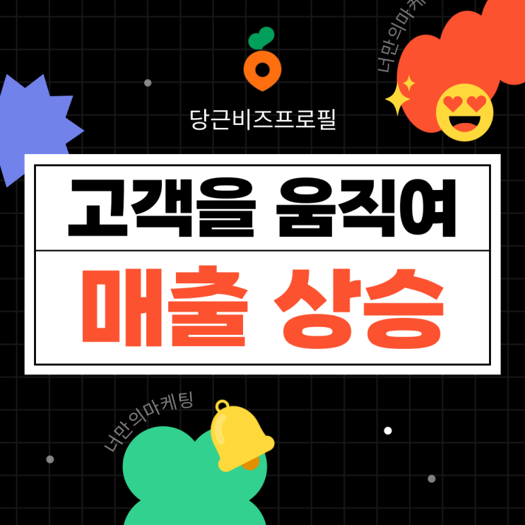  당근비즈프로필 고객의 지갑을 열게 만드는 방법이 있다?