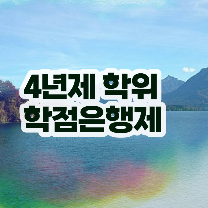  학점은행제 학점인정 관련학과 졸업장 없어도 걱정하지 말아요