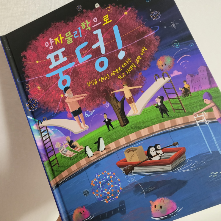  양자물리학 뜻이 궁금하다면, 양자물리학으로 풍덩, 초등과학책
