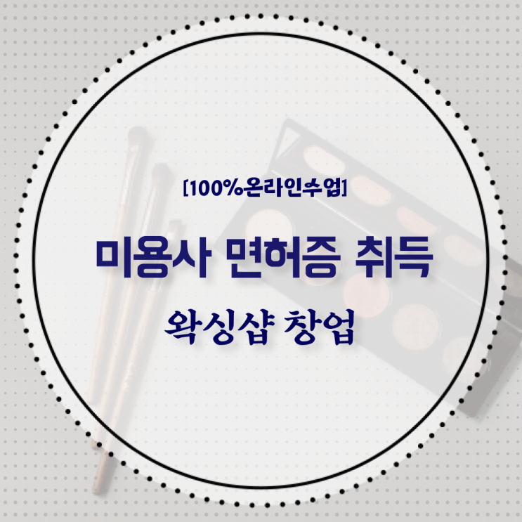  , 왁싱샵창업 준비 면허증 취득 방법 및 커리큘럼 정리드려요