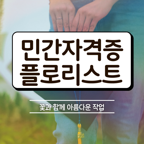  꽃꽂이방법 생화 , 플로리스트 자격증 온라인으로 간단히 합격한 전략 알아볼게요