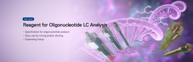 [TCI Key Visual] Reagents for Oligonucleotide LC Analysis
