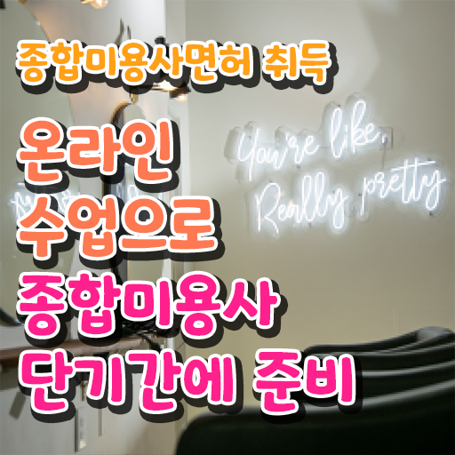  이용사 필기 평가과정 준비 없이도 , 인강만 듣고 미용자격증 가장 쉽게 취득할 수 있어요