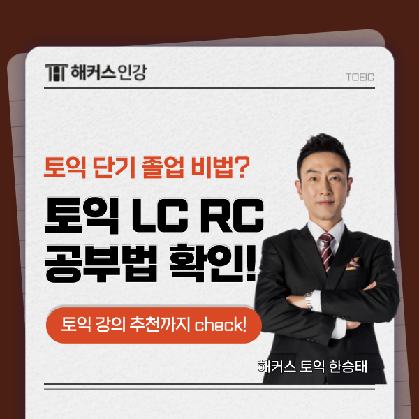  토익 LC & RC 공부법 및 준비 꿀팁! 강의 추천까지