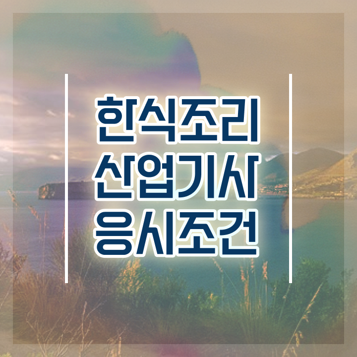  한식조리산업기사필기 한식조리산업기사 취득자격 인강으로 4달만에 완료한 노하우