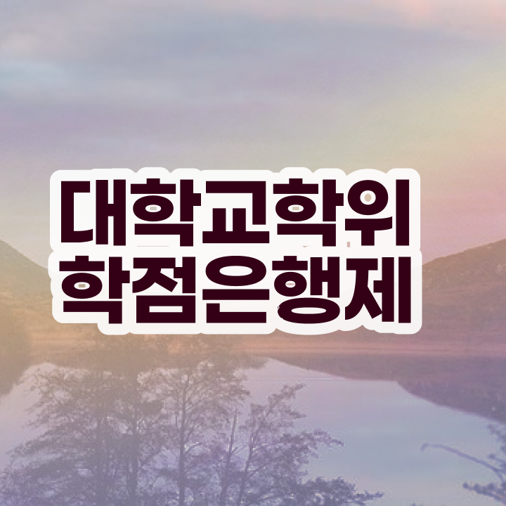  학점은행제 교육기관 , 학점은행제 학위취득 필요할까요? 시간 단축 비용절감 방법 총정리
