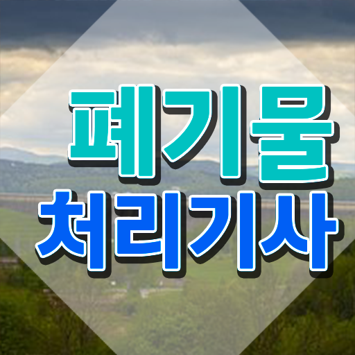  폐기물처리기사 시험시간 폐기물처리기사 시험응시자격 온라인으로 1학기에 준비한 과정