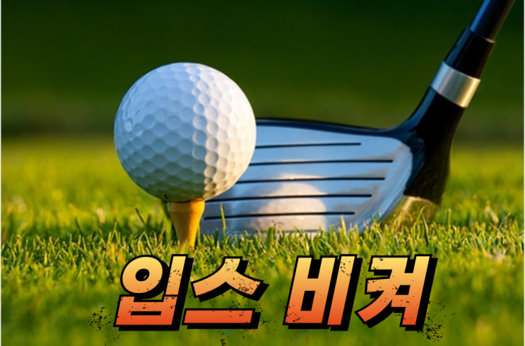  골프 입스와 슬럼프의 차이점, 이해하면 극복할 수 있다!