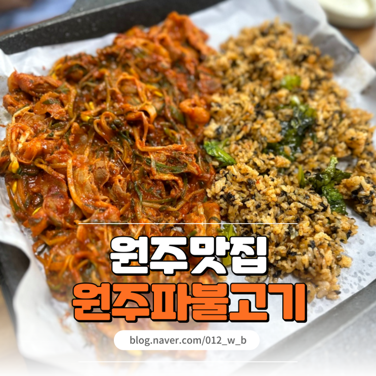  [원주 파불고기 맛집, 원주파불고기] 원주 단구동 맛집은 원주파불고기~