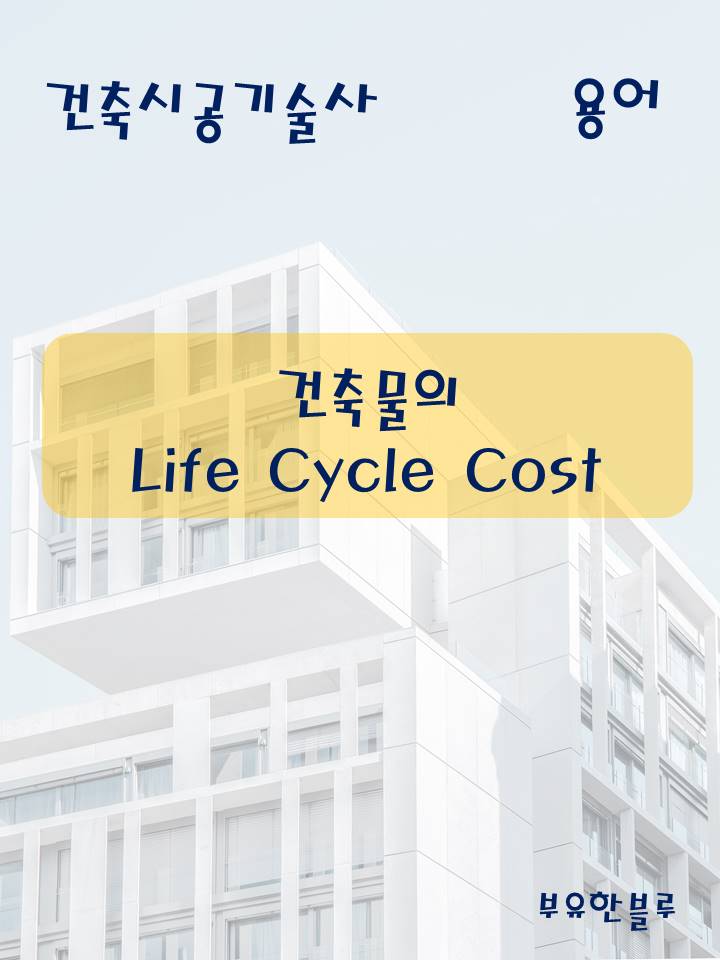  건축시공기술사(용어 서브노트) - 건축물의 생애 주기비용(Life Cycle Cost)