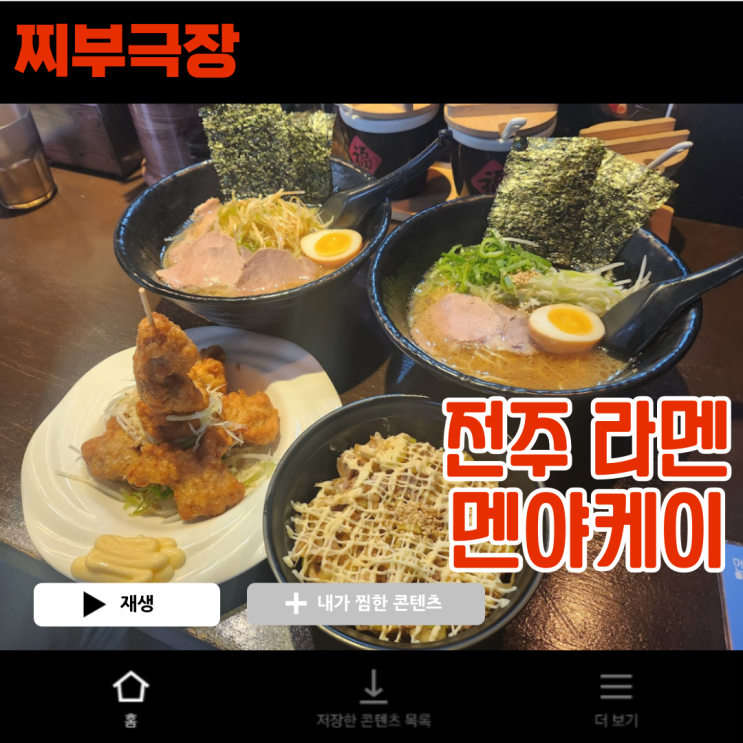  전주 현지인 맛집 멘야케이