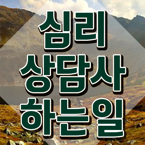  심리상담사1급인터넷강의 , 심리상담사 자격증 취득한 방법 여기만 보세요