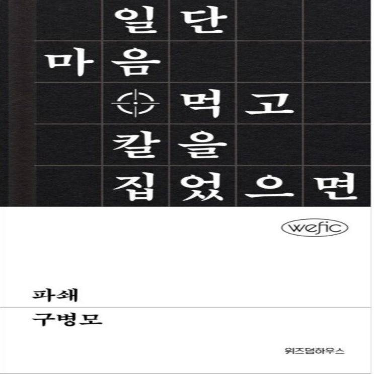  파쇄 - 구병모