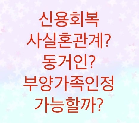  신용회복위원회에서 사실혼배우자도 부양가족인정을 받을 수 있을지 알아보자. (동거인 부양가족)