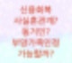 신용회복위원회에서 사실혼배우자도 부양가족인정을 받을 수 있을지 알아보자. (동거인 부양가족)