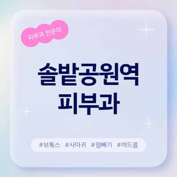  솔밭공원역 최고 피부과 정보 알아보기! 후기,가격,치료법 다 조사