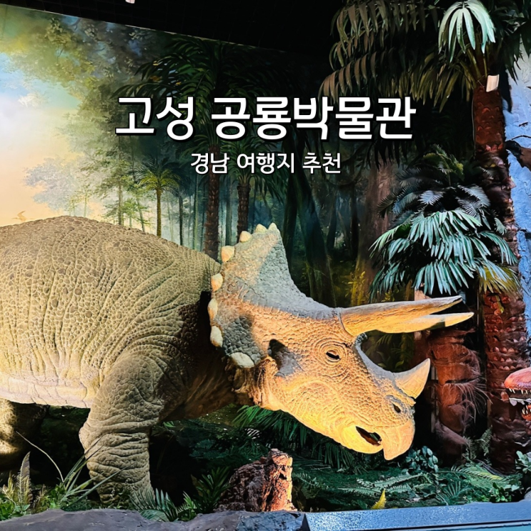  고성 공룡박물관 실내 가볼만한곳 경남 여행지 추천