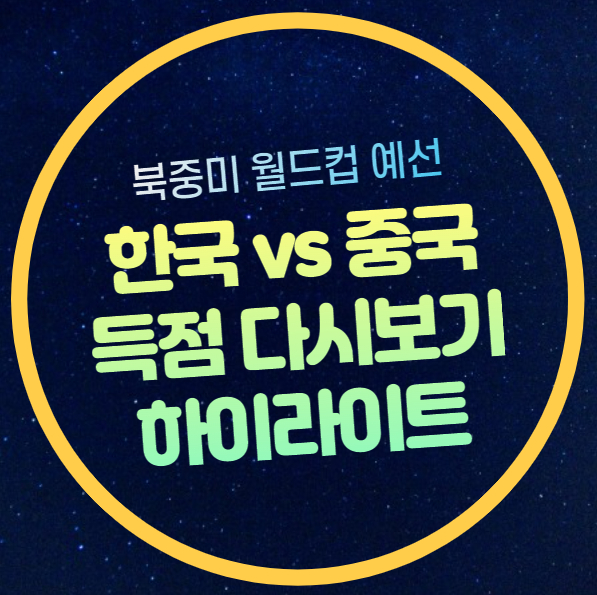 한국 중국 골장면 하이라이트 이강인 득점 월드컵 아시아... 