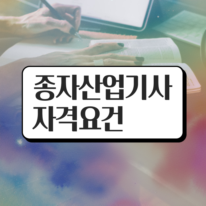  종자산업기사필기 종자산업기사 시험응시조건 온라인 과정으로 1학기 만에 완료한 과정