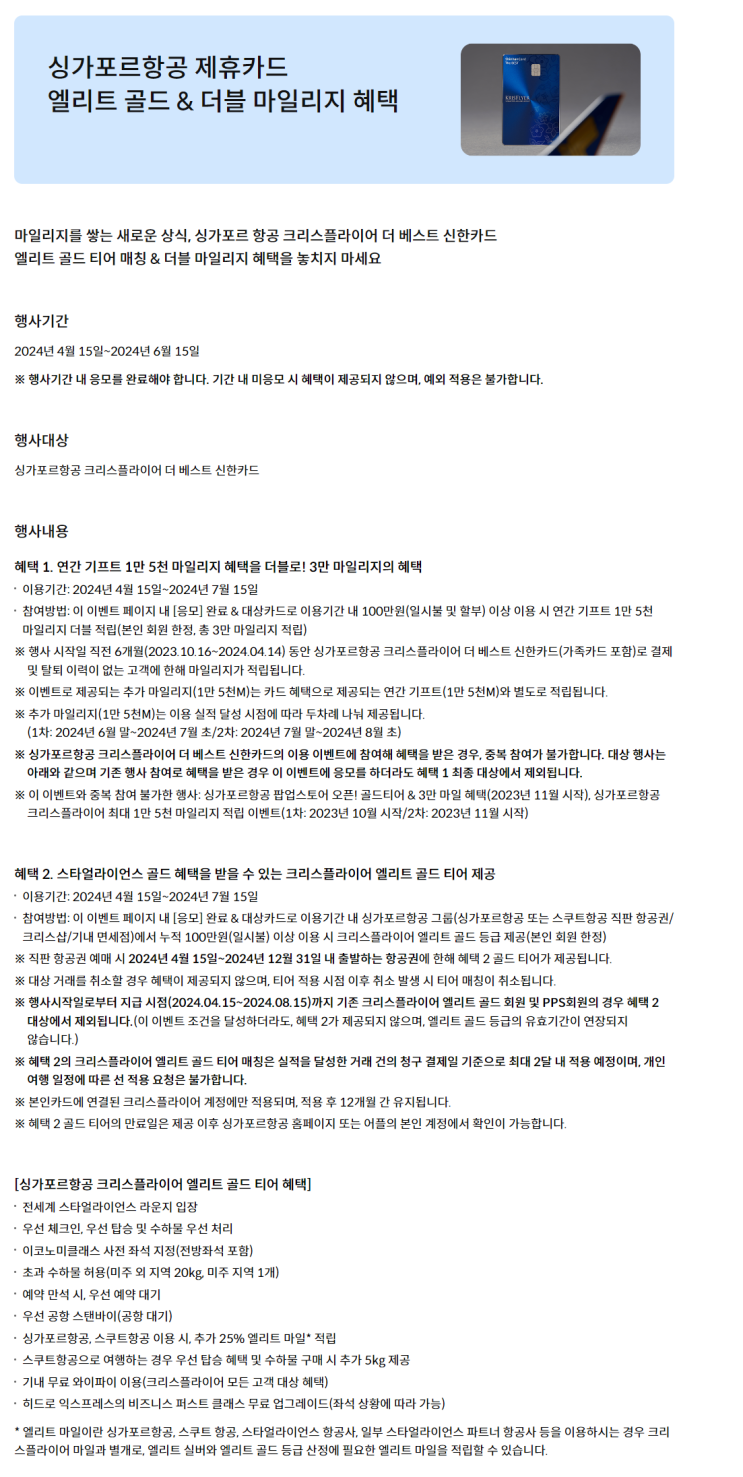  [카드] 싱가포르항공 더블 마일리지, 엘리트 골드 혜택