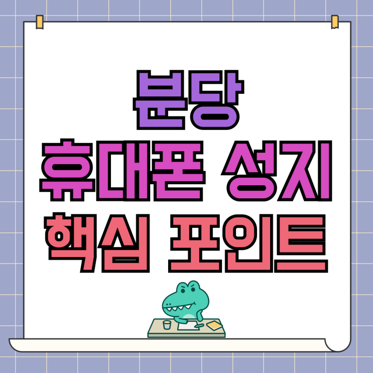 분당 휴대폰 성지 핸드폰 할인 핵심 포인트 분당 휴대폰 성지 핸드폰 할인 핵심 포인트