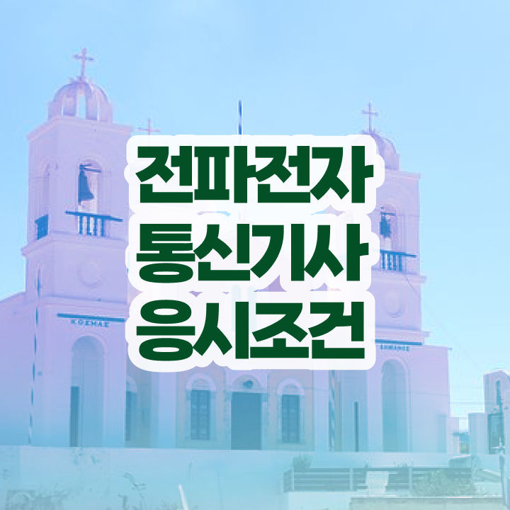  전파전자통신기사 응시자격 온라인으로 4개월 만에 끝낸 전략
