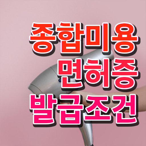  피부미용자격증 , 미용면허증 온라인으로 4달안에 갖추고 샵까지 차렸어요