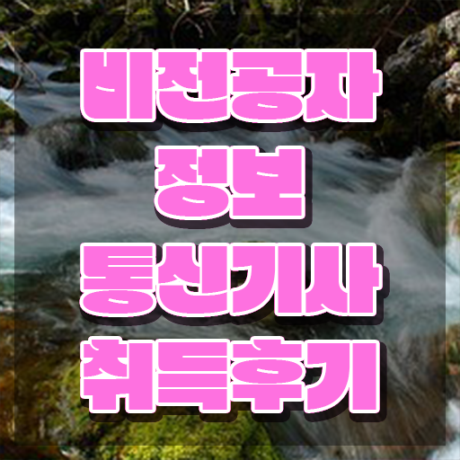  정보통신기사 자격증 정보통신기사 시험자격 학점은행제로 4달만에 완료한 비법