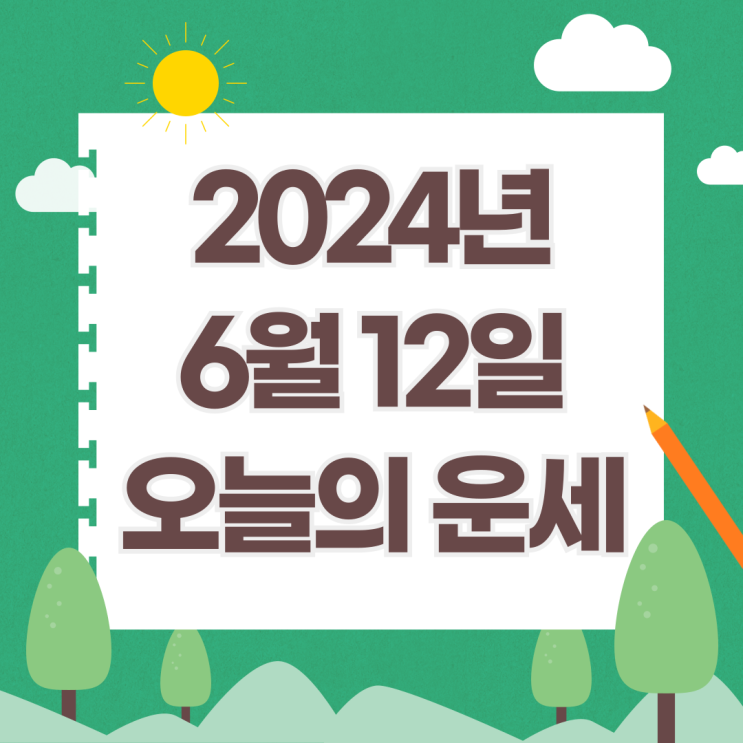  2024년 6월 12일 운세 오늘의운세 띠별운세