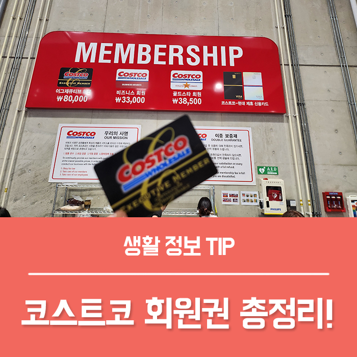  코스트코 회원권 종류 가격 회원가입 방법, 코스트코 카드 없이 입장하는 꿀팁!
