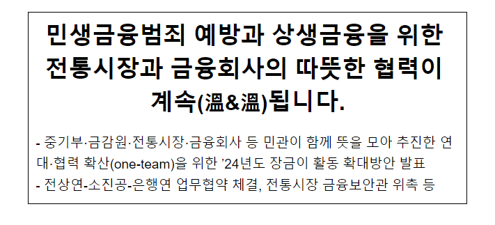 민생금융범죄 예방과 상생금융을 위한 전통시장과 금융회사의 따뜻한 협력이 계속(溫&溫)됩니다. 민생금융범죄 예방과 상생금융을 위한 전통시장과 금융회사의 따뜻한 협력이 계속(溫&溫)됩니다.