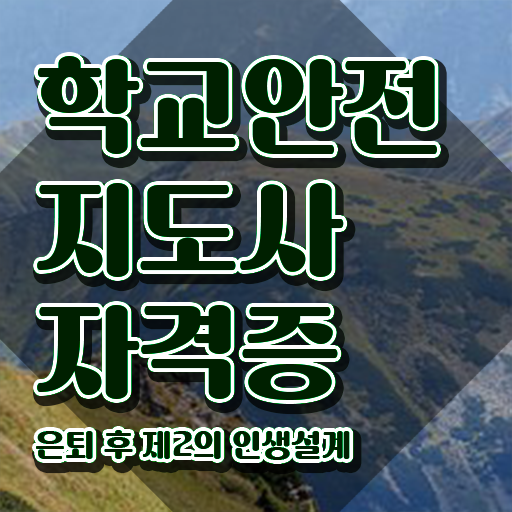  학교보안안전지도사 , 학교안전지도사 자격증 시험준비 최단기간 취득한 과정