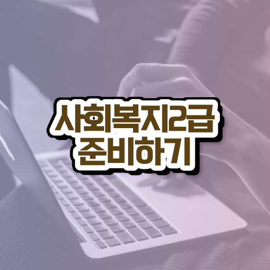  문경 사회복지사2급 실습 사회복지사2급 직장인도 학은제 활용하여 간단하게