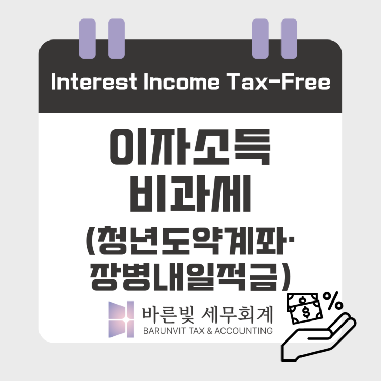  [소득세] 이자소득 비과세로 세테크하기( #청년도약계좌 #청년희망적금 #장병내일준비적금 #대전세무사 )