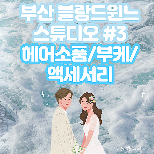  부산 블랑드윈느 스튜디오 액세서리 및 헤어 소품, 부케