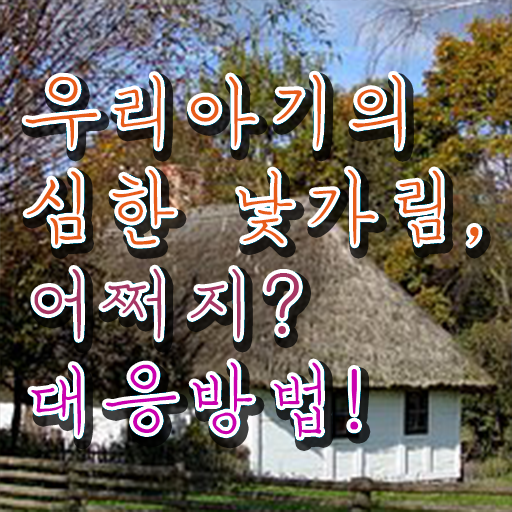  아동소통지도사 강사 , 아동소통지도사 자격증 직장인도 쉽게 시험준비 핵심 정보 정리