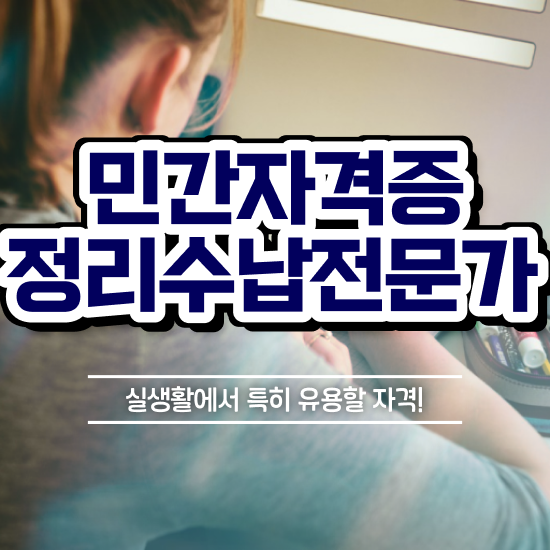  정리수납전문가 비용없이 온라인으로 합격 후기