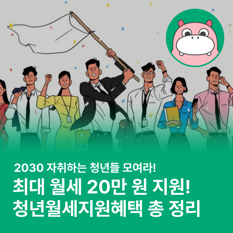  월세를 지원해주는 복지혜택이 있다고?! (feat. 청년월세지원 조건, 혜택, 신청기간/방법)