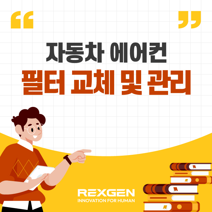  여름철 필수 점검 사항, 자동차 에어컨 필터 교체 및 관리하는 법