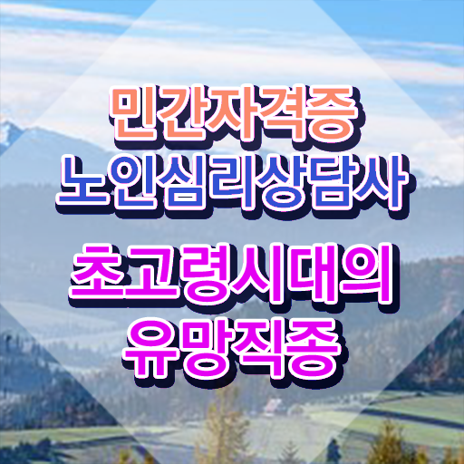  노인 심리상담사 자격증 , 노인심리상담사 자격증 15일 만에 합격한 전략 총 정리