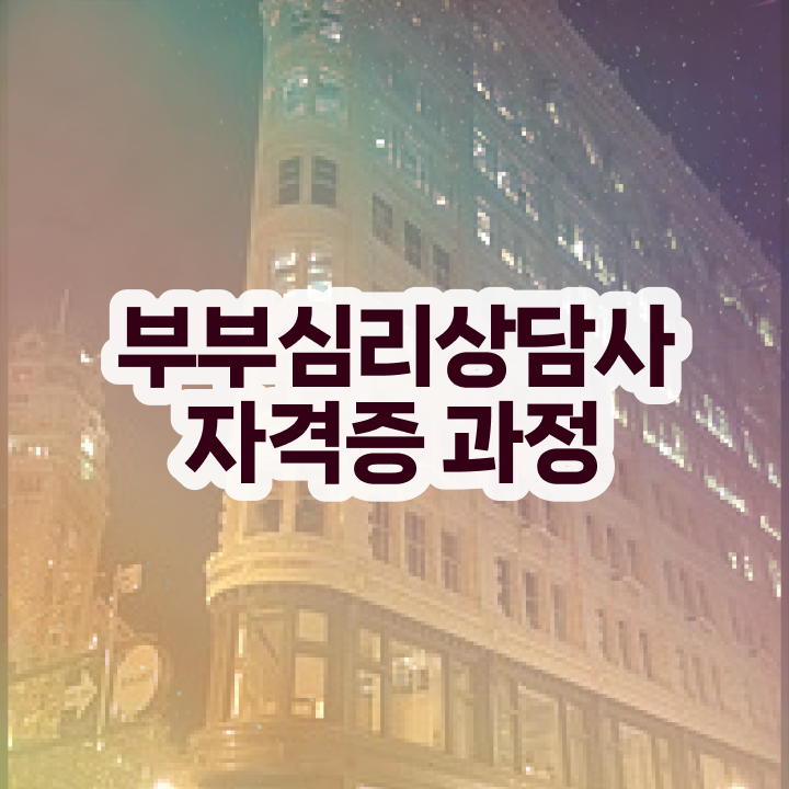  부부심리자격증 , 부부심리상담사 자격증 온라인으로 간단히 합격한 팁 , 취업정보