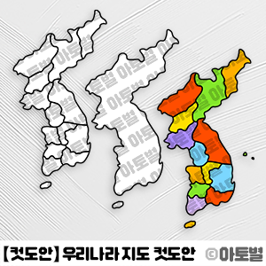  어린이집 우리나라 지도 놀이, 지도 색칠놀이, 지도 퍼즐놀이, 지도 컷도안, 지도 일러스트, 우리나라 지도 도안, 한반도 지도 일러스트, 우리나라 지도 활동지,우리나라 지도 꾸미기