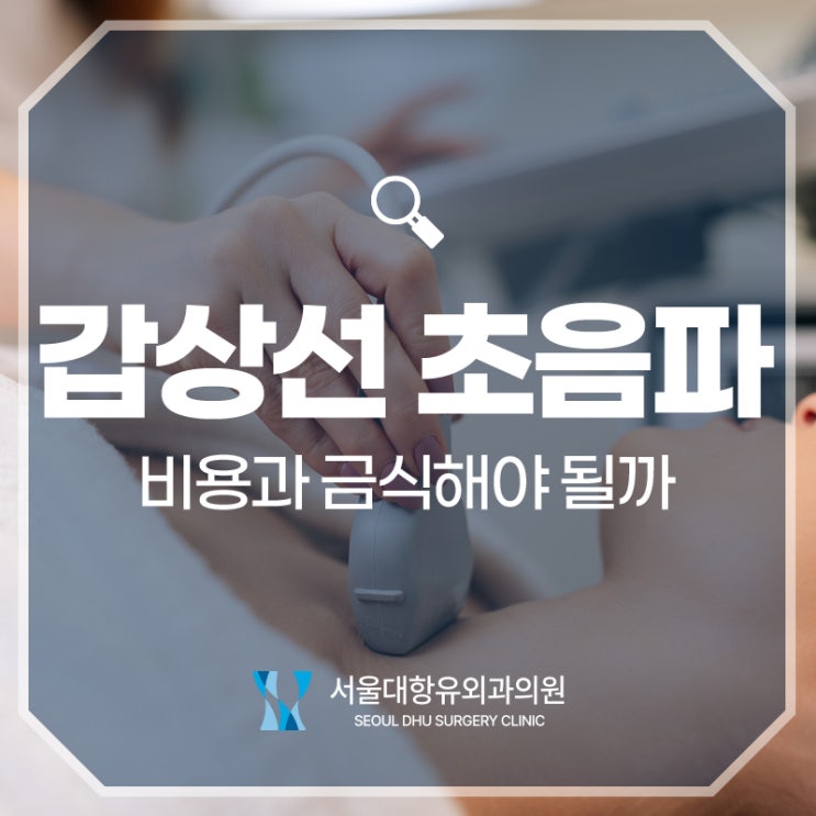 갑상선 초음파 비용과 금식해야 될까