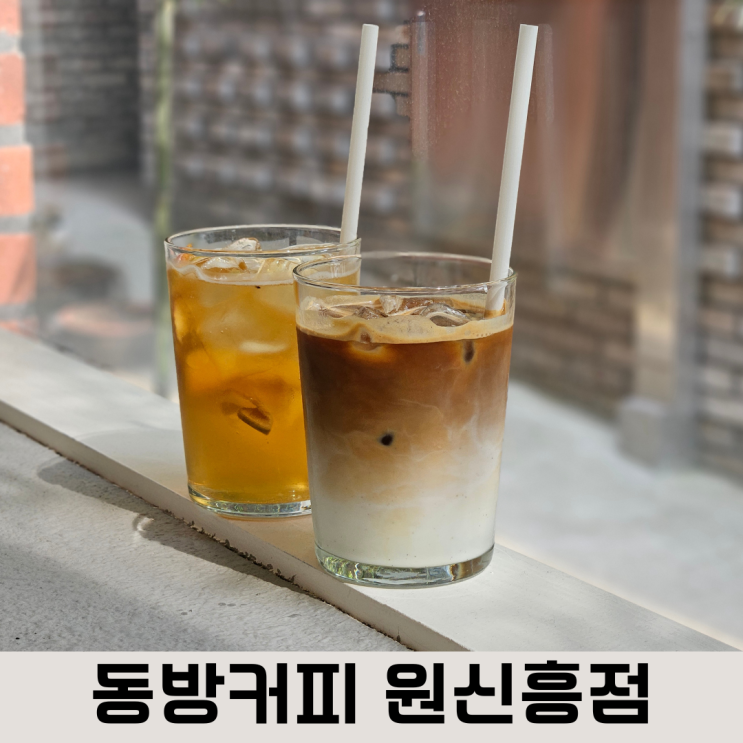  원신흥동 카페, 일본 카페같은 로스터리 카페 동방커피, 내돈내산