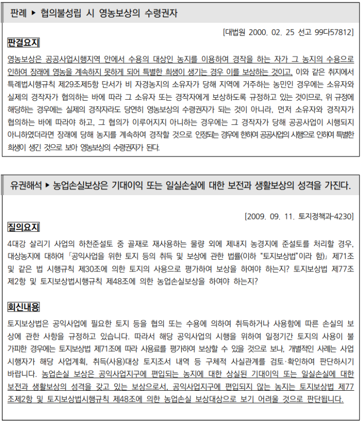  토지수용업무편람_농업,영농손실 등
