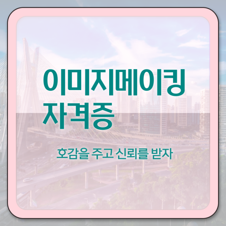  강사이미지메이킹 , 이미지메이킹 자격증 합격정보 요점정리