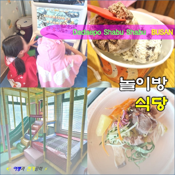  부산 사하구 다대포해수욕장 역 놀이방 식당 샤브향/ 배스킨라빈스/ 하삼동 커피