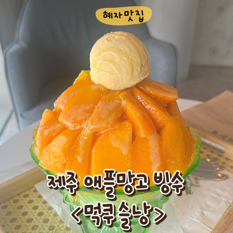  먹쿠슬낭 제주도 애플망고 빙수 공항근처 카페