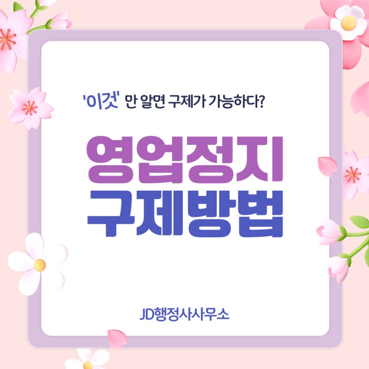  대전 충남 충북 청소년 주류판매 영업정지 구제 전문행정사 / 영업정지 구제방법