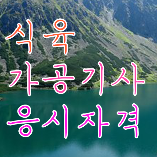  식육가공기사 필기시험 준비물 식육가공기사 시험응시자격 인강만 듣고 빠르게 끝낸 팁